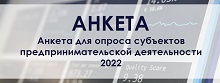Анкета для опроса субъектов предпринимательской деятельности 2022